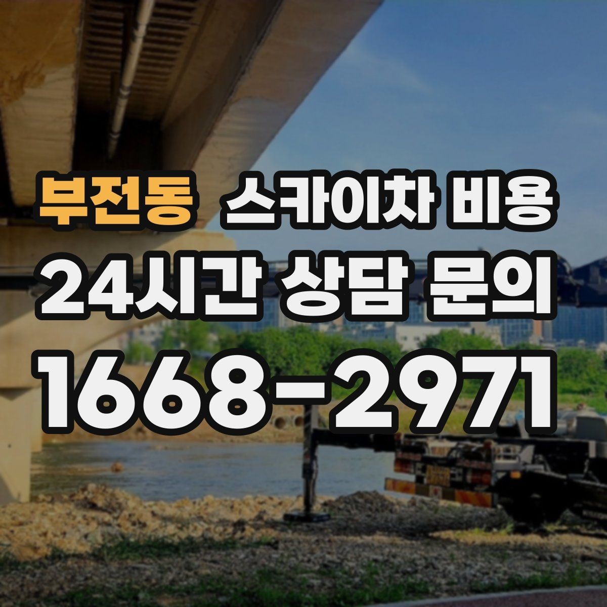 부전동 스카이차 비용 처음 이용하는 분을 위한 쉬운 가이드