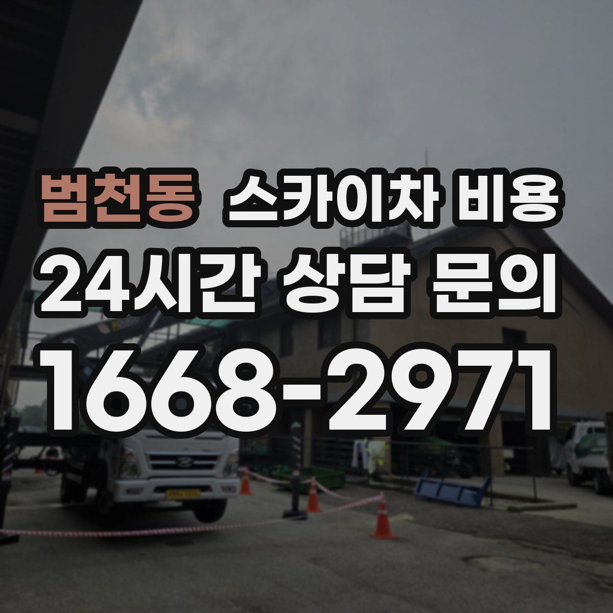 범천동 스카이차 비용