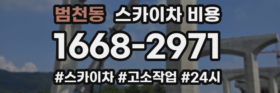 범천동 스카이차 비용
