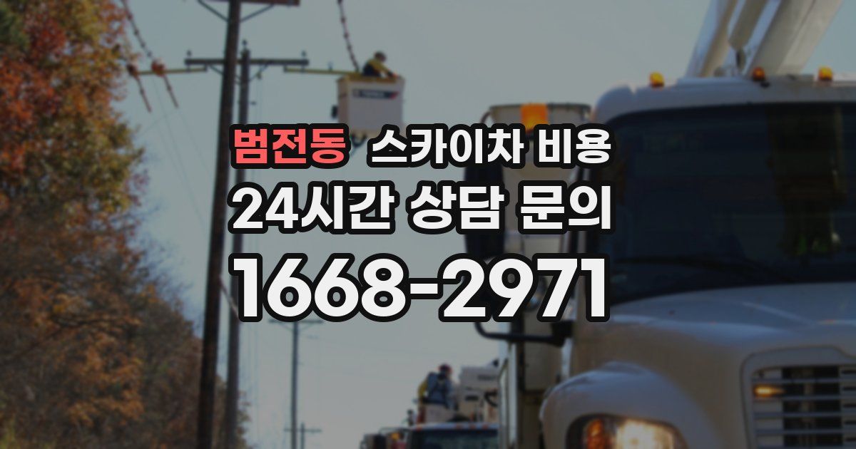 범전동 스카이차 비용