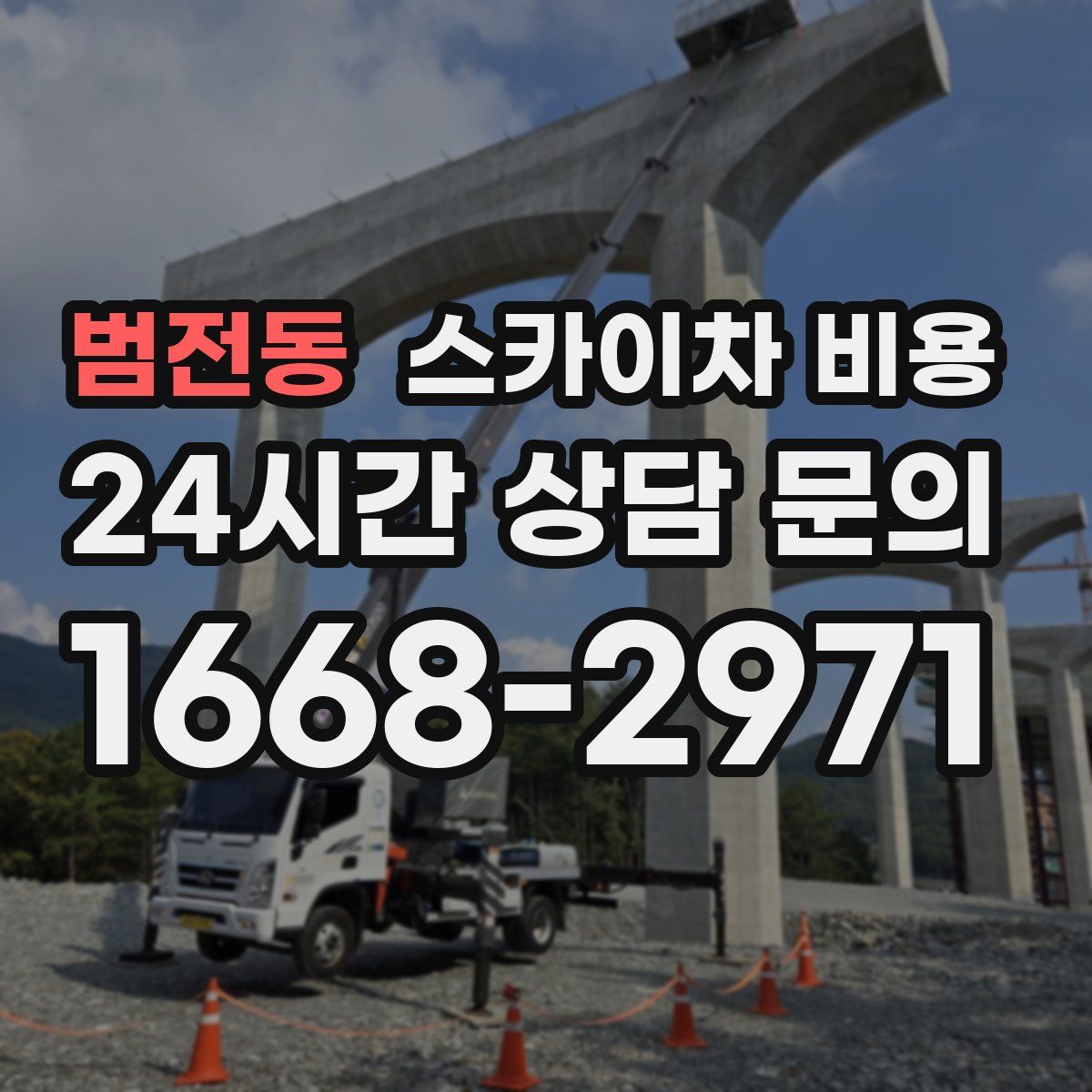범전동 스카이차 비용