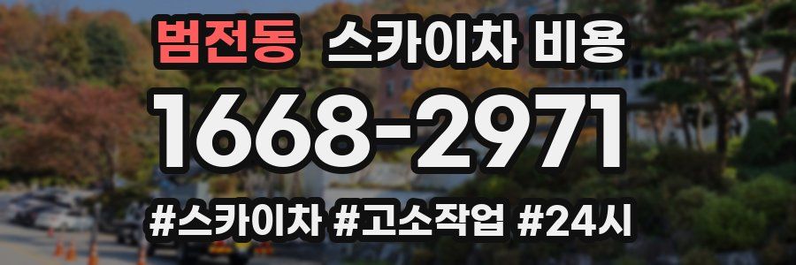 범전동 스카이차 비용