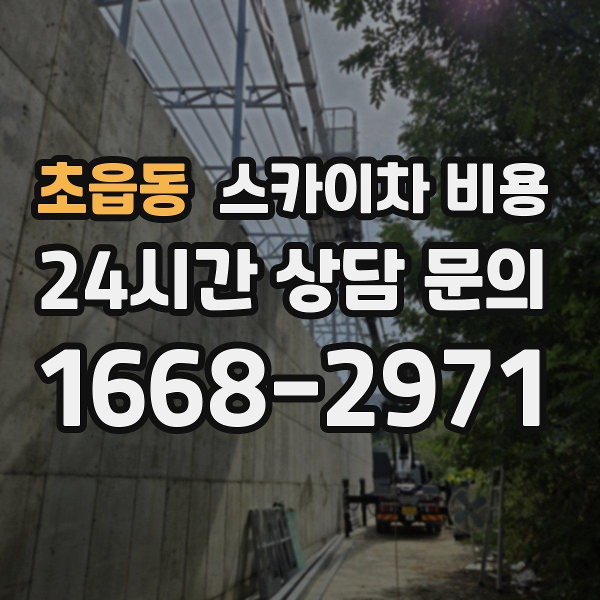 초읍동 스카이차 비용 작업 범위가 애매하면 견적이 달라지는 이유
