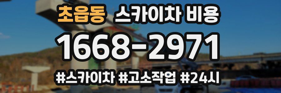 초읍동 스카이차 비용