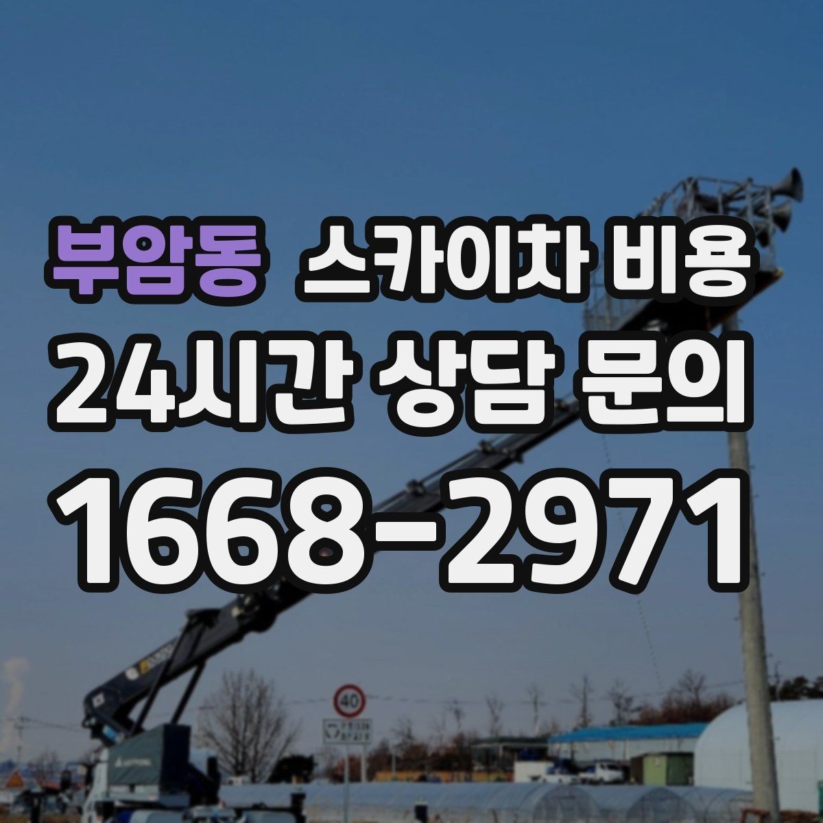 부암동 스카이차 비용 작업 시간대(주간/야간/심야) 줄이는 순서만 바꿔도 달라집니다