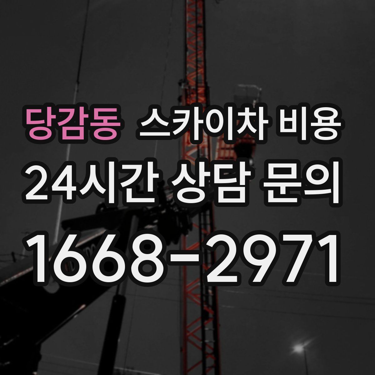 당감동 스카이차 비용