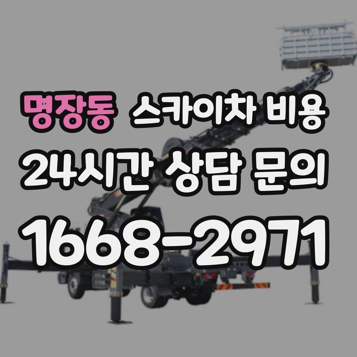 명장동 스카이차 비용