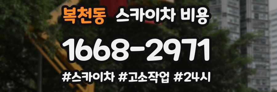 복천동 스카이차 비용
