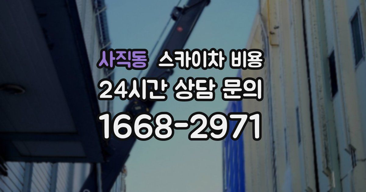 사직동 스카이차 비용