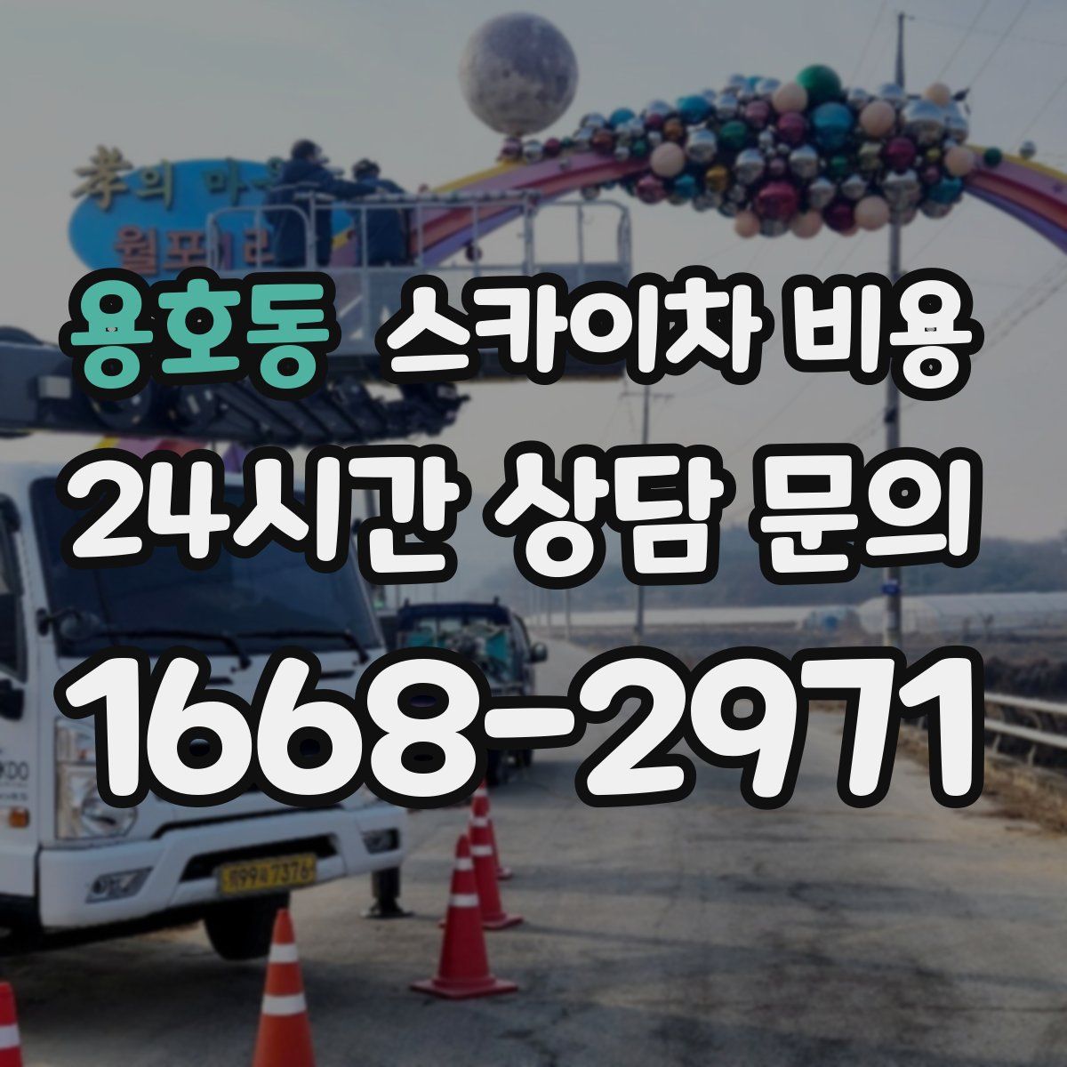 용호동 스카이차 비용