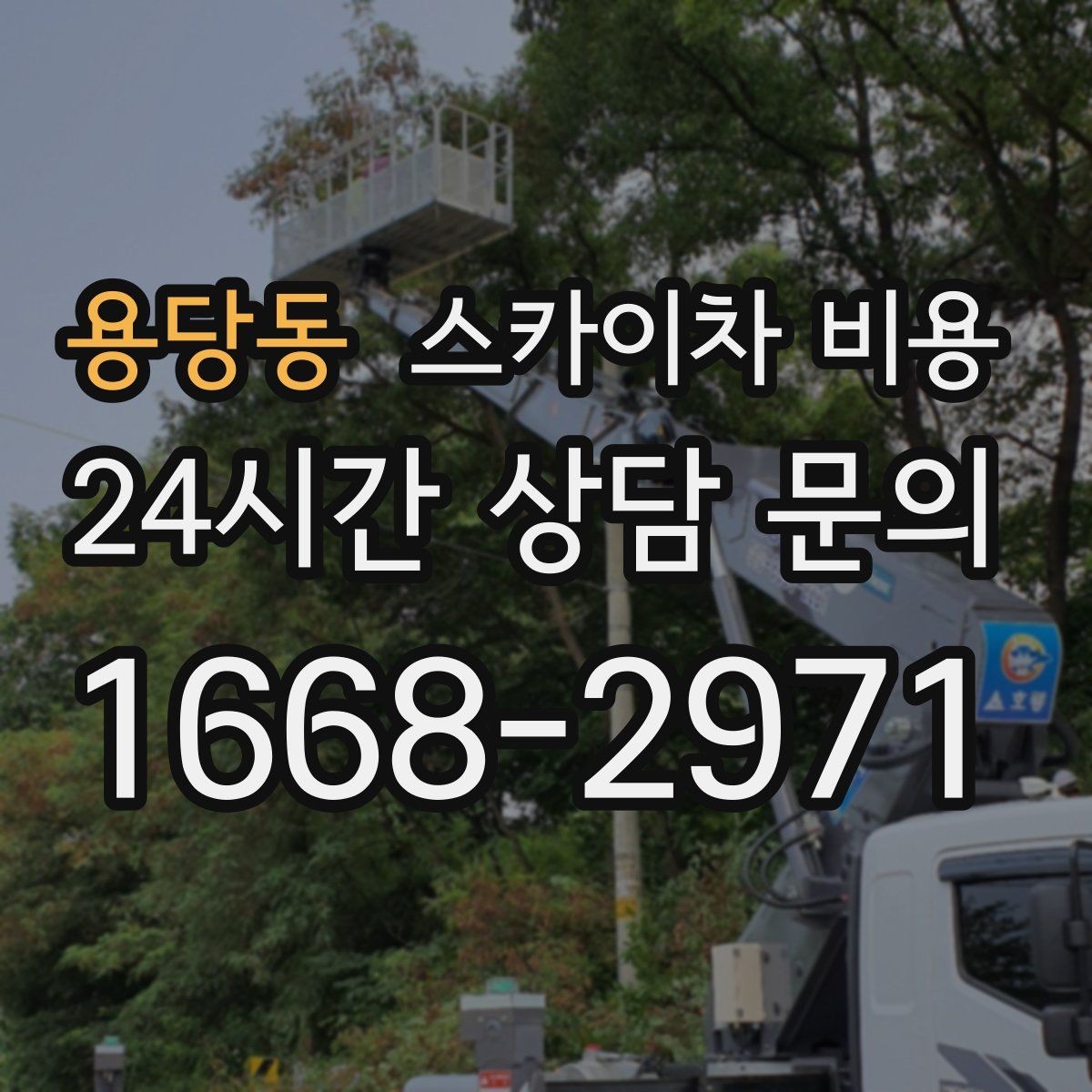 용당동 스카이차 비용 간판+조명 교체를 같이 하면 유리할까