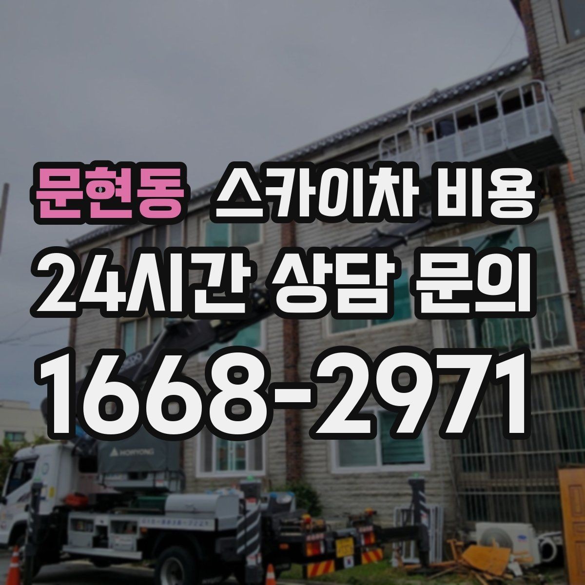 문현동 스카이차 비용 실외기 교체 작업이 길어지는 상황 정리
