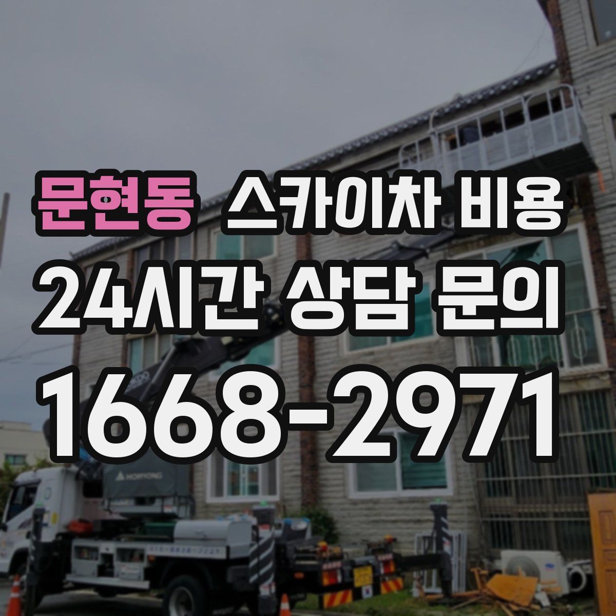 문현동 스카이차 비용