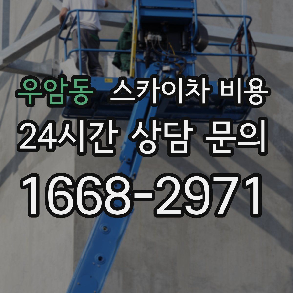 우암동 스카이차 비용