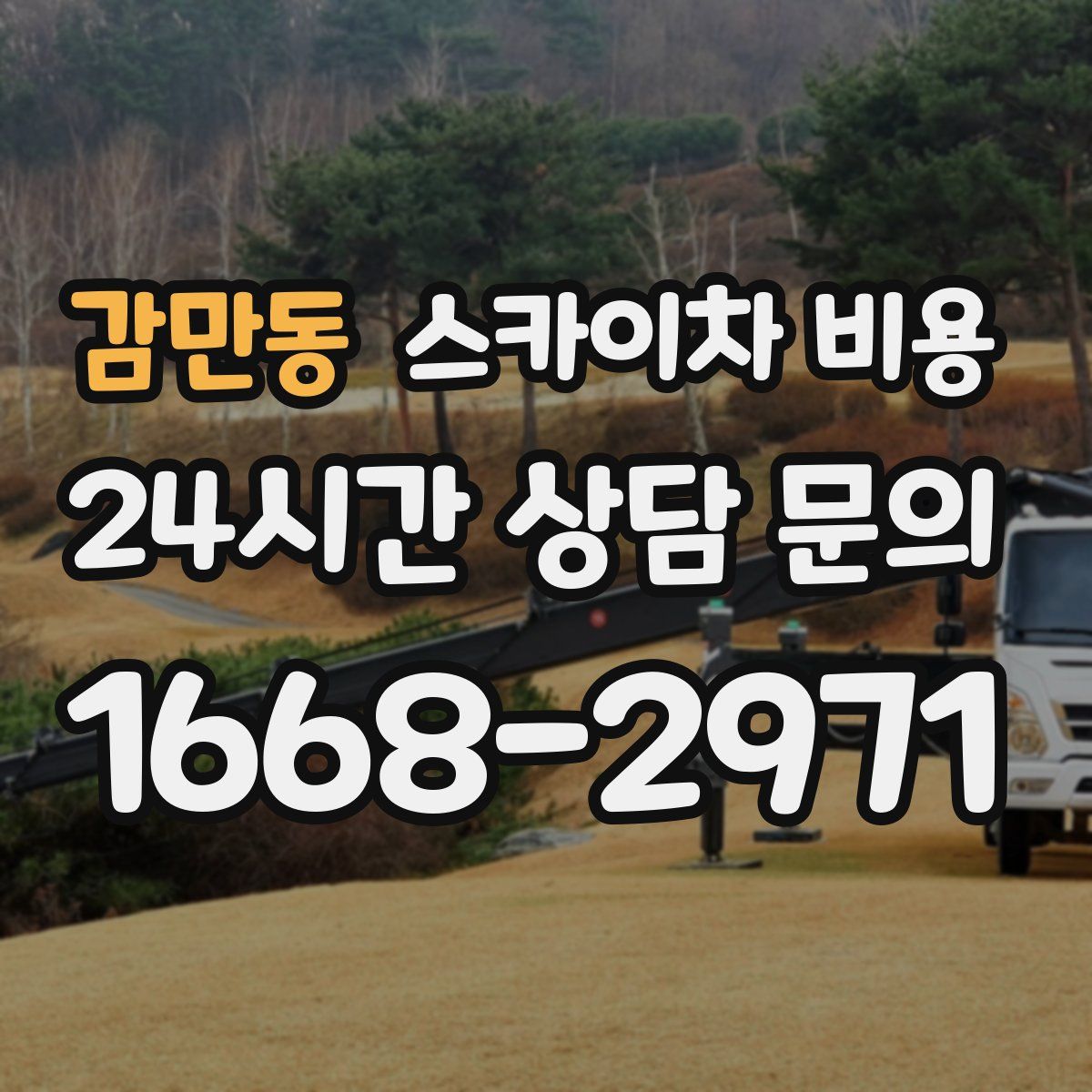 감만동 스카이차 비용
