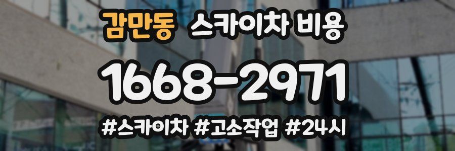 감만동 스카이차 비용