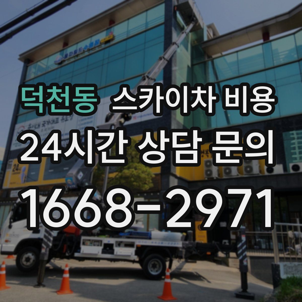 덕천동 스카이차 비용