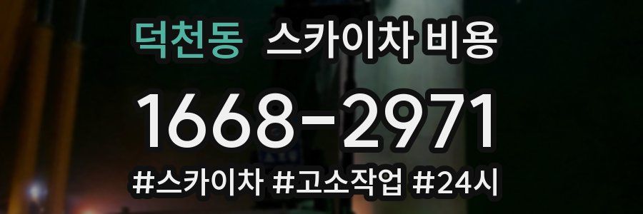 덕천동 스카이차 비용