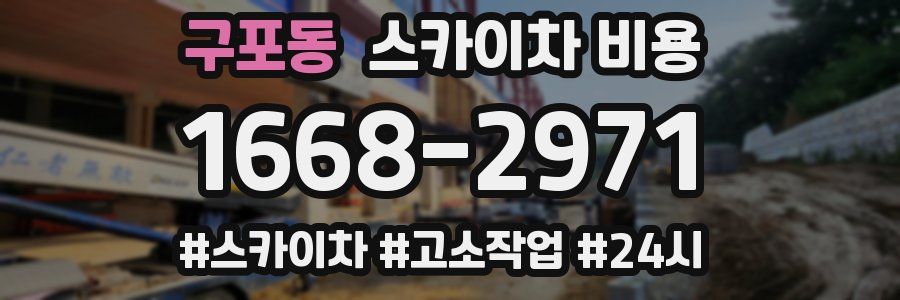 구포동 스카이차 비용