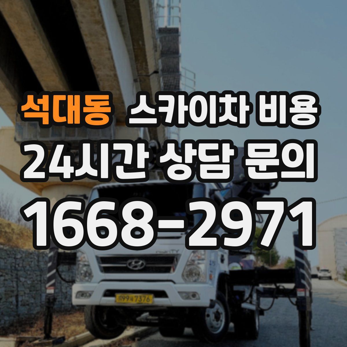 석대동 스카이차 비용