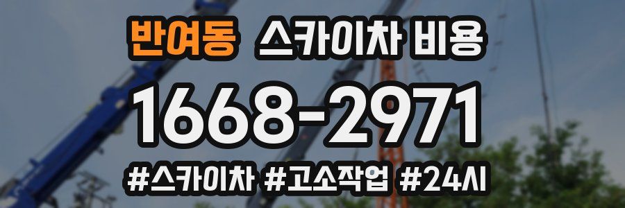 반여동 스카이차 비용