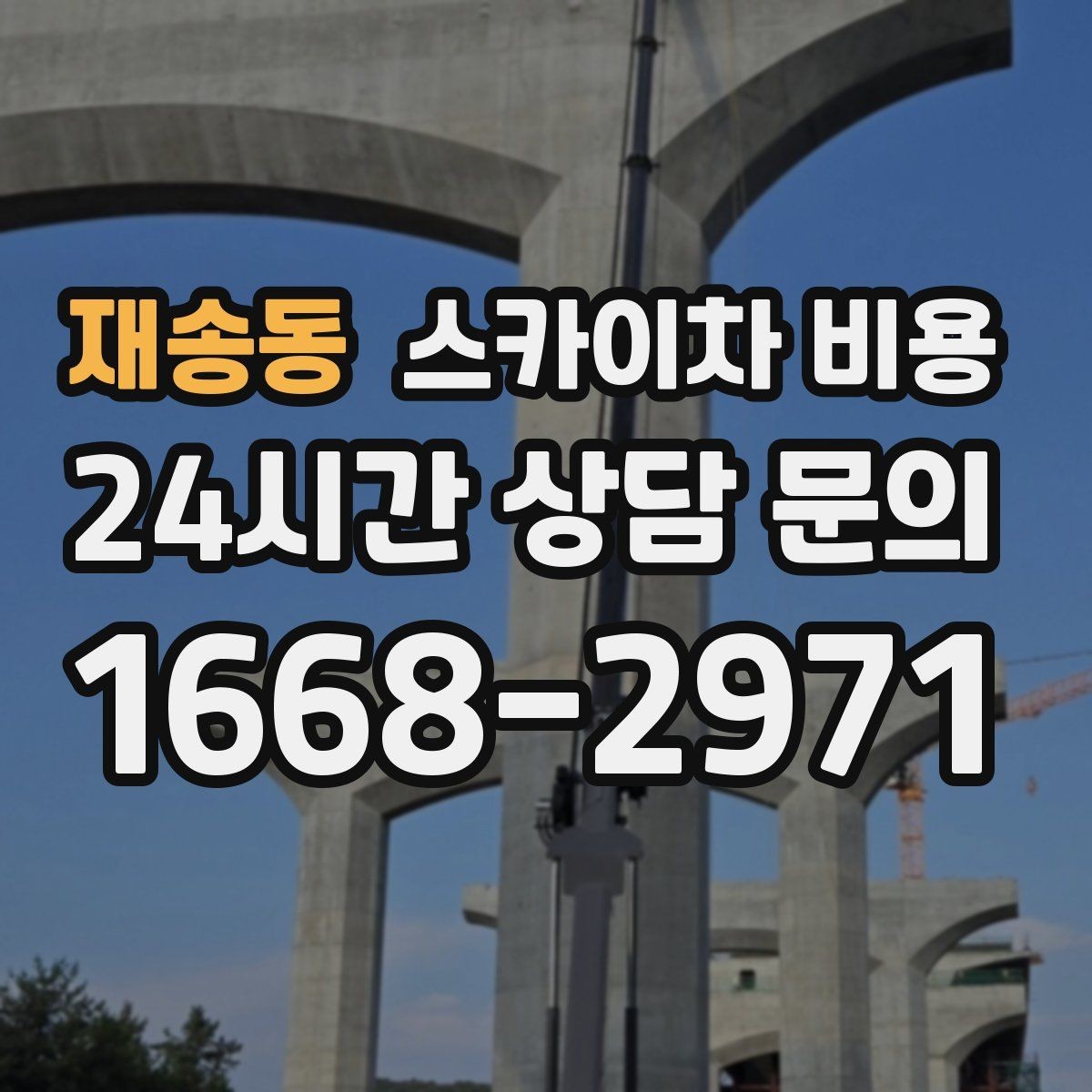 재송동 스카이차 비용 케이블 정리만으로도 시간이 꽤 걸릴 수 있어요