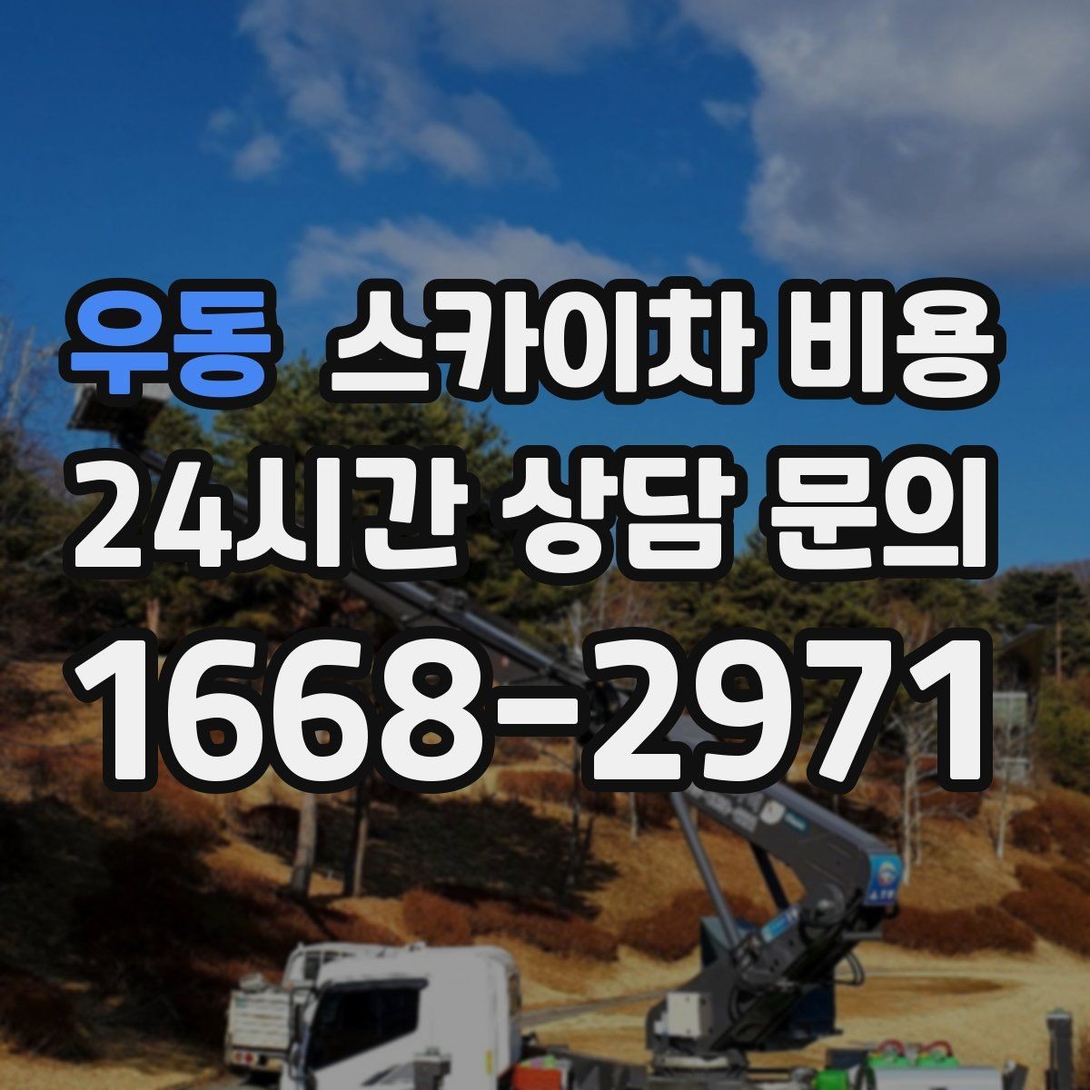 우동 스카이차 비용 간판 교체 전 예상 범위를 잡는 방법
