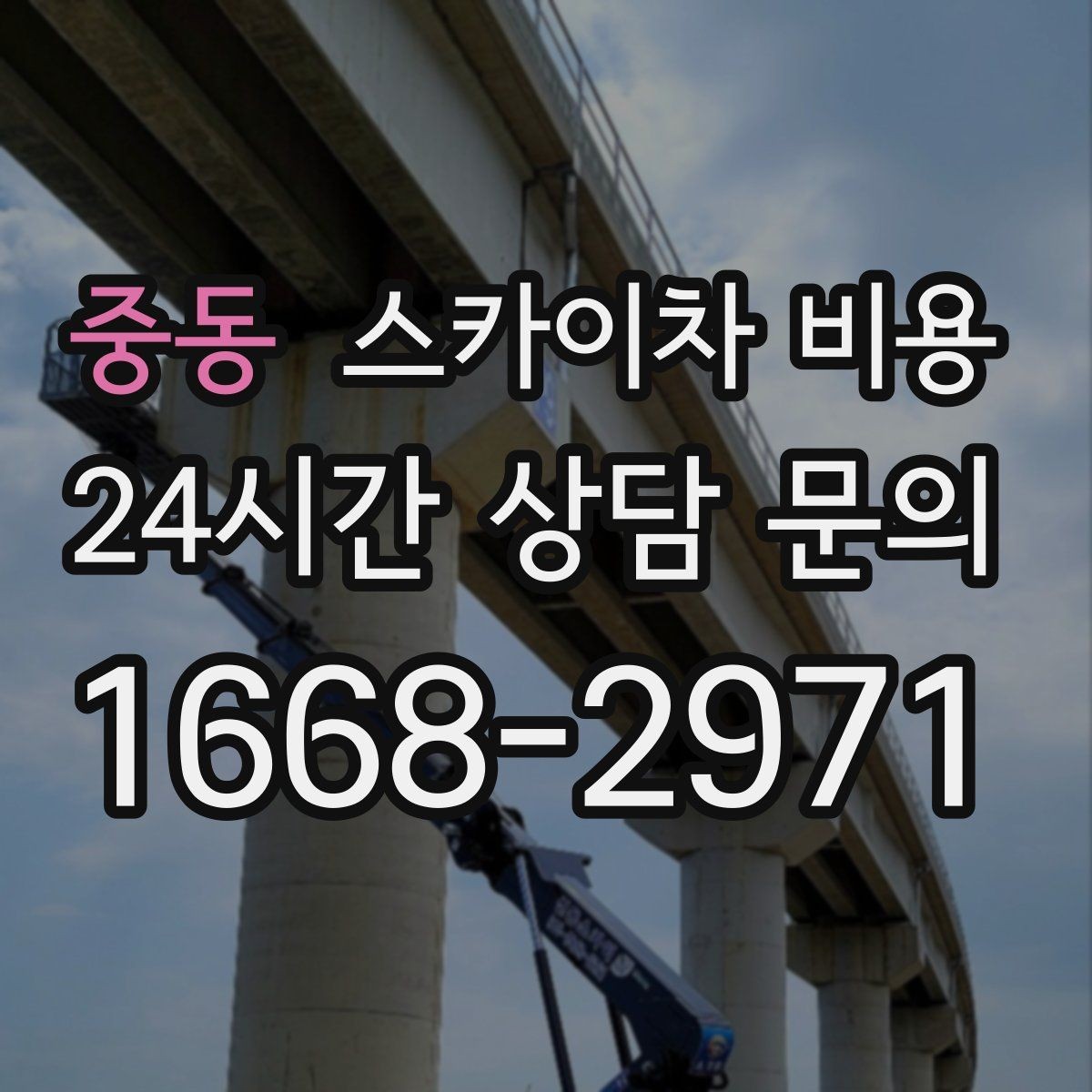 중동 스카이차 비용 외벽 작업은 왜 견적이 복잡해질까