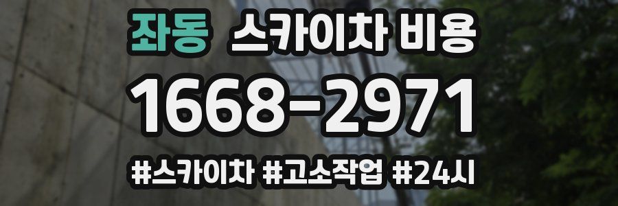 좌동 스카이차 비용