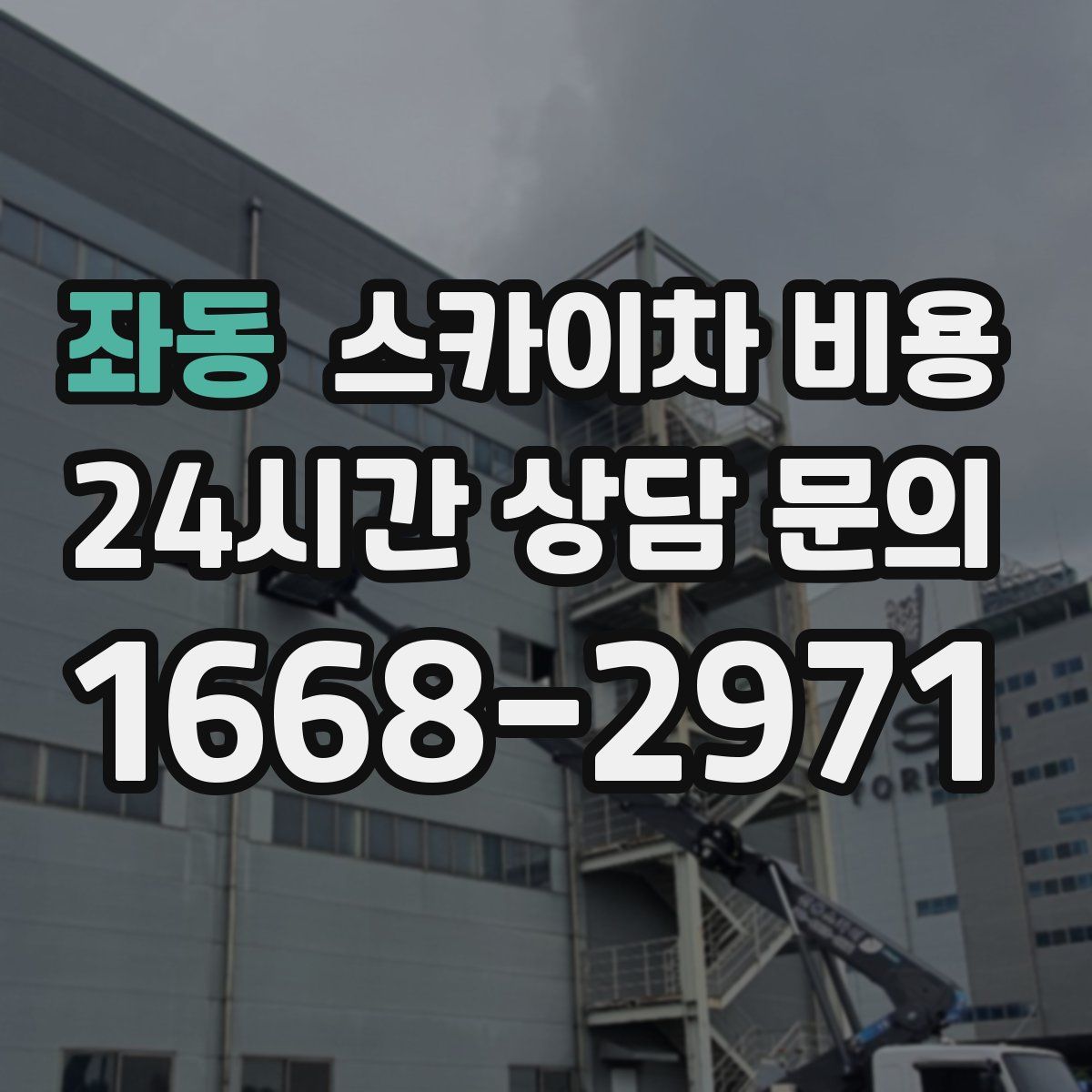 좌동 스카이차 비용