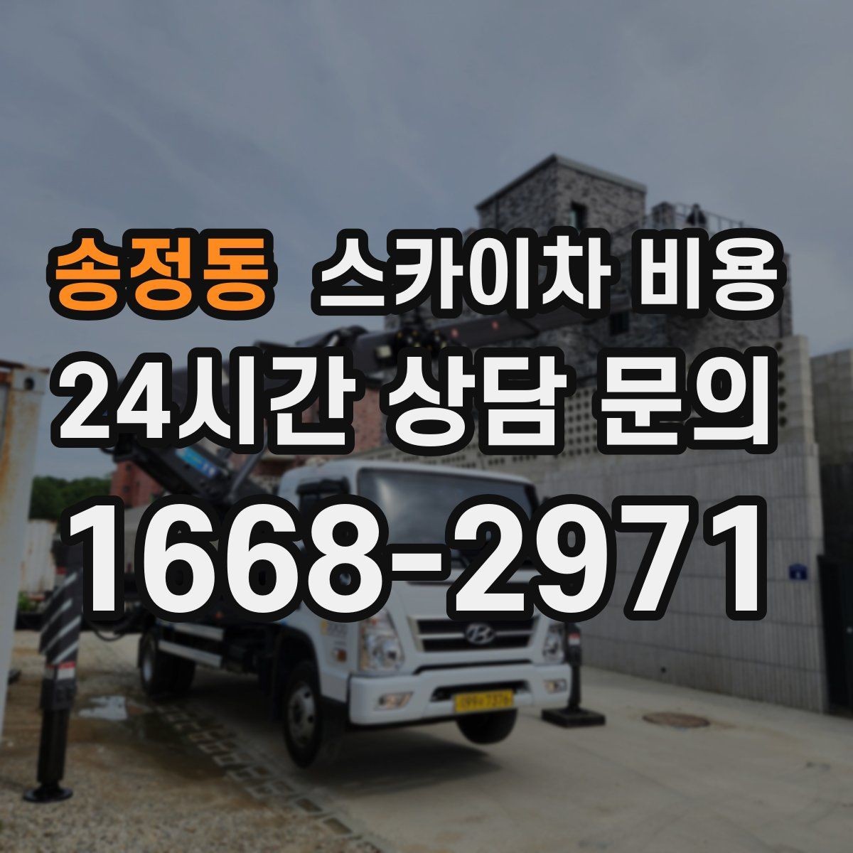 송정동 스카이차 비용 실외기 교체를 계획할 때 비용 변수 정리