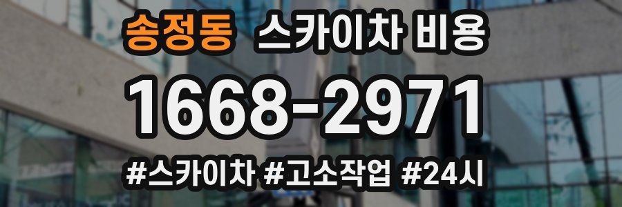 송정동 스카이차 비용