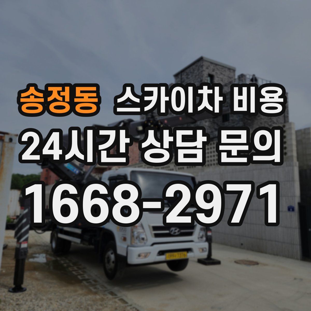 송정동 스카이차 비용