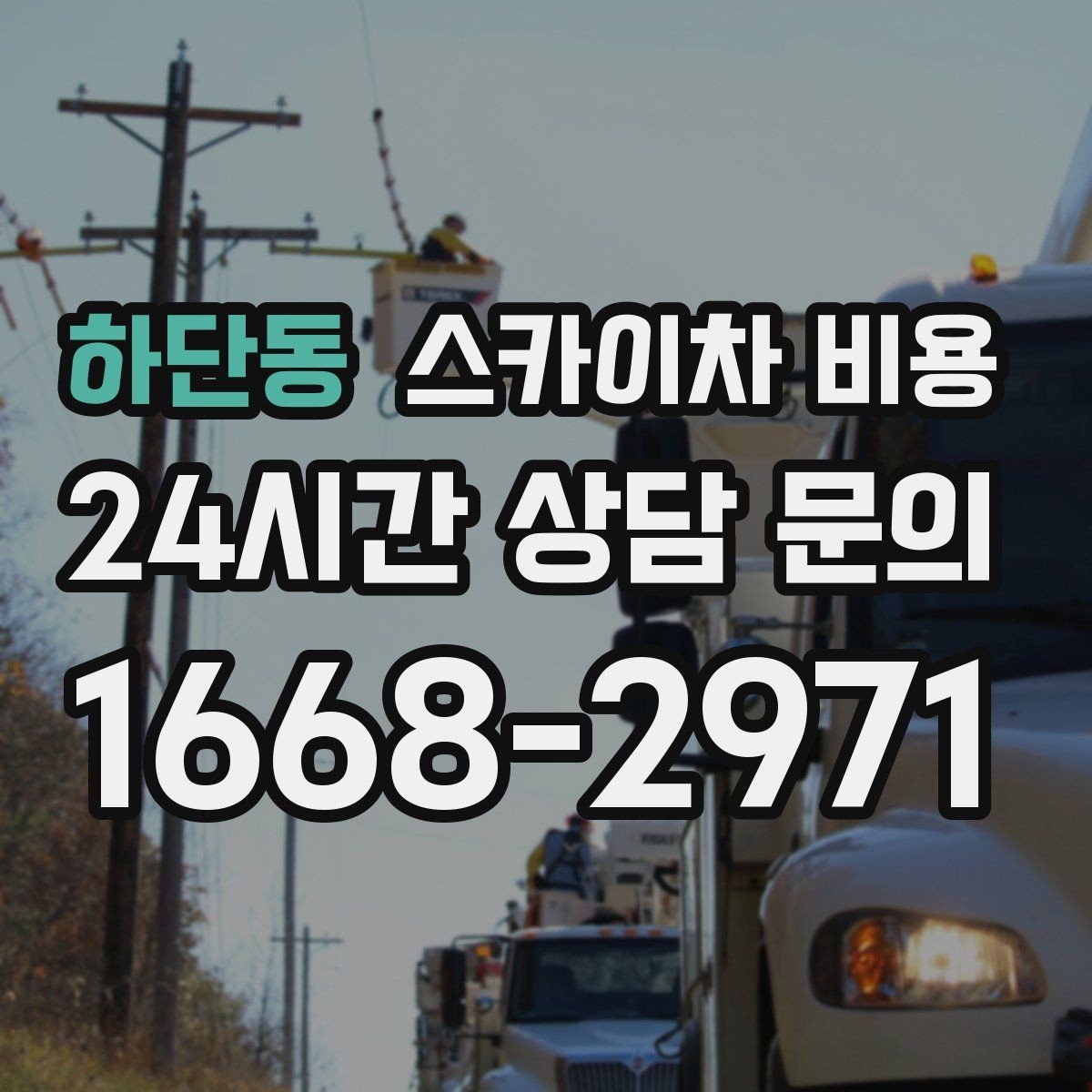 하단동 스카이차 비용 간판 조명 모듈 교체가 포함되면 달라질까
