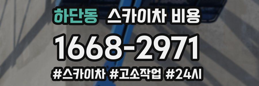 하단동 스카이차 비용