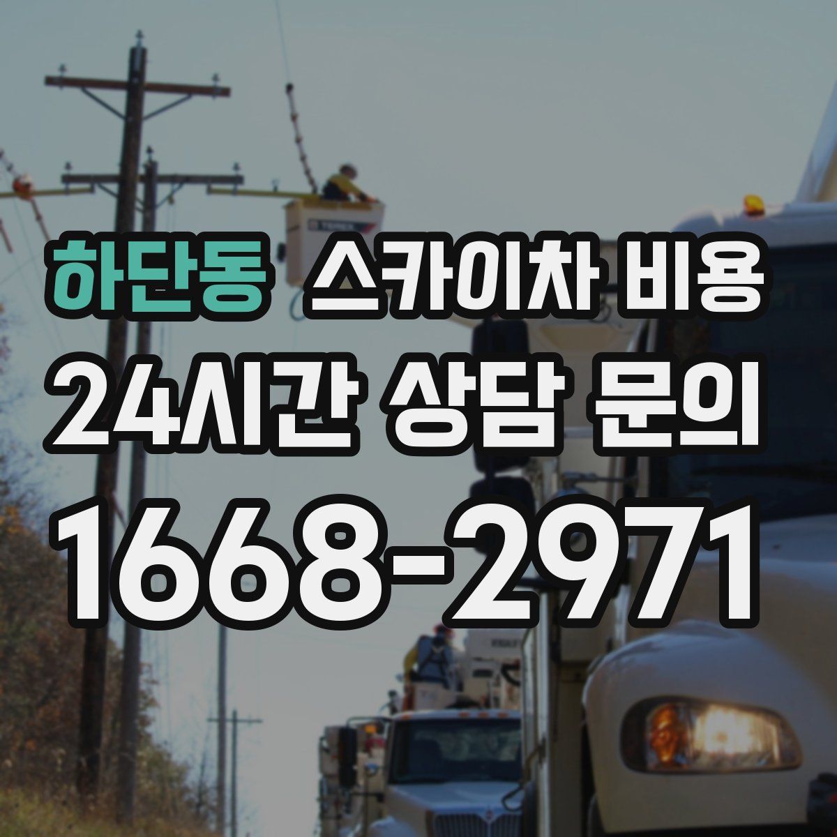 하단동 스카이차 비용