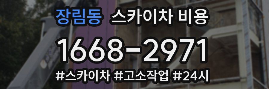 장림동 스카이차 비용