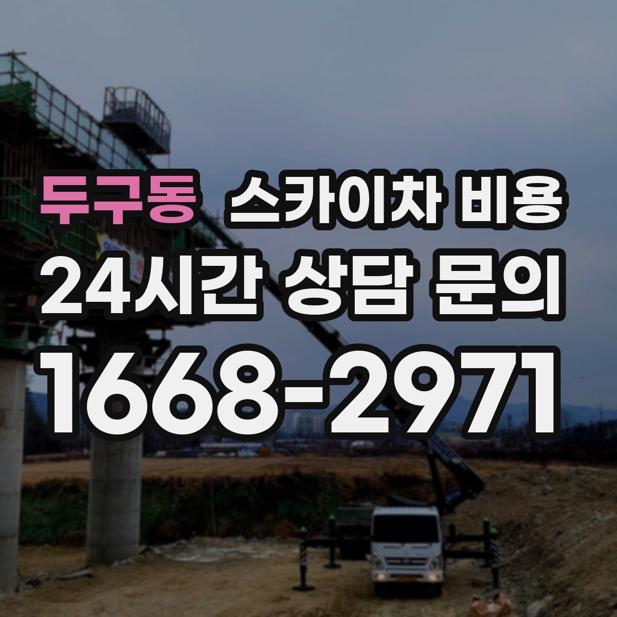 두구동 스카이차 비용