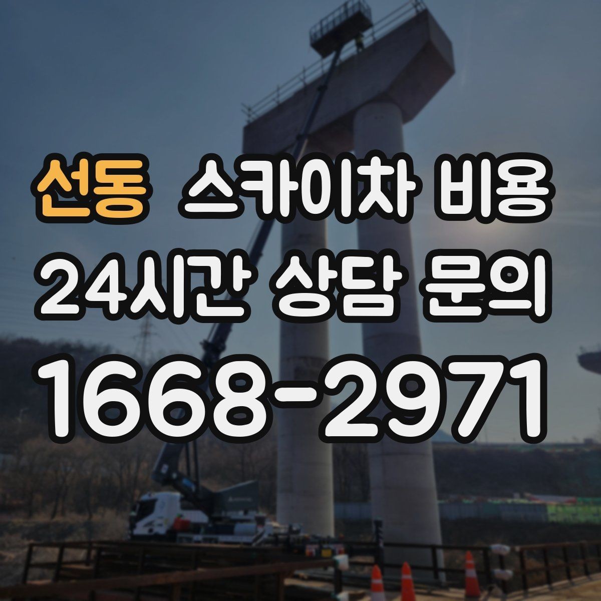 선동 스카이차 비용 견적이 빨라지는 현장 정보 정리법