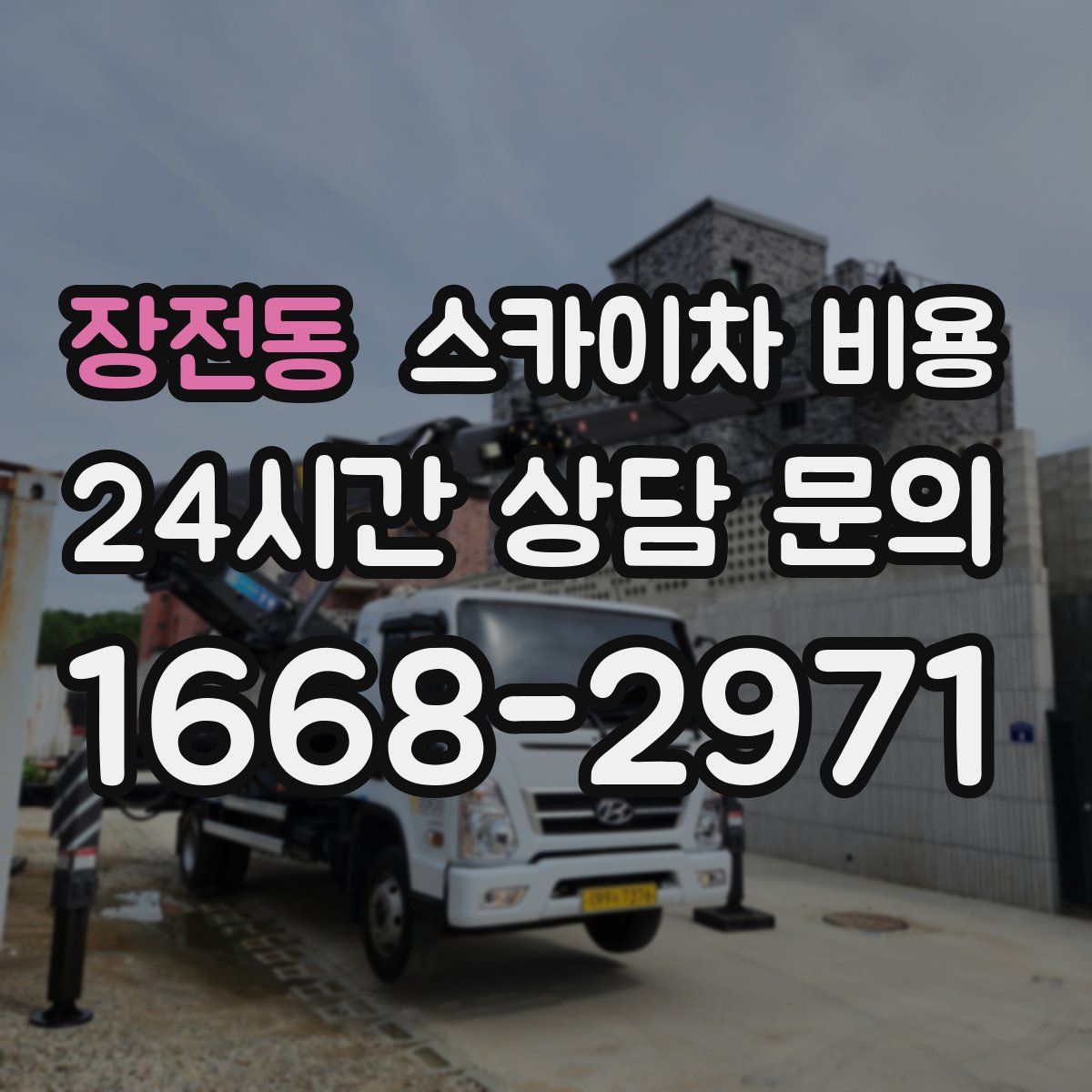 장전동 스카이차 비용