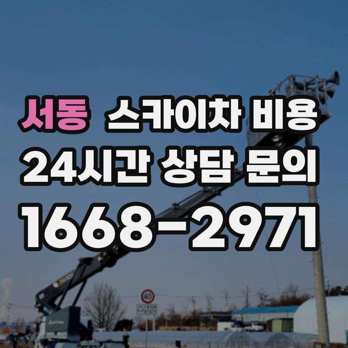 서동 스카이차 비용 결국 '현장 조건'이 비용을 좌우합니다