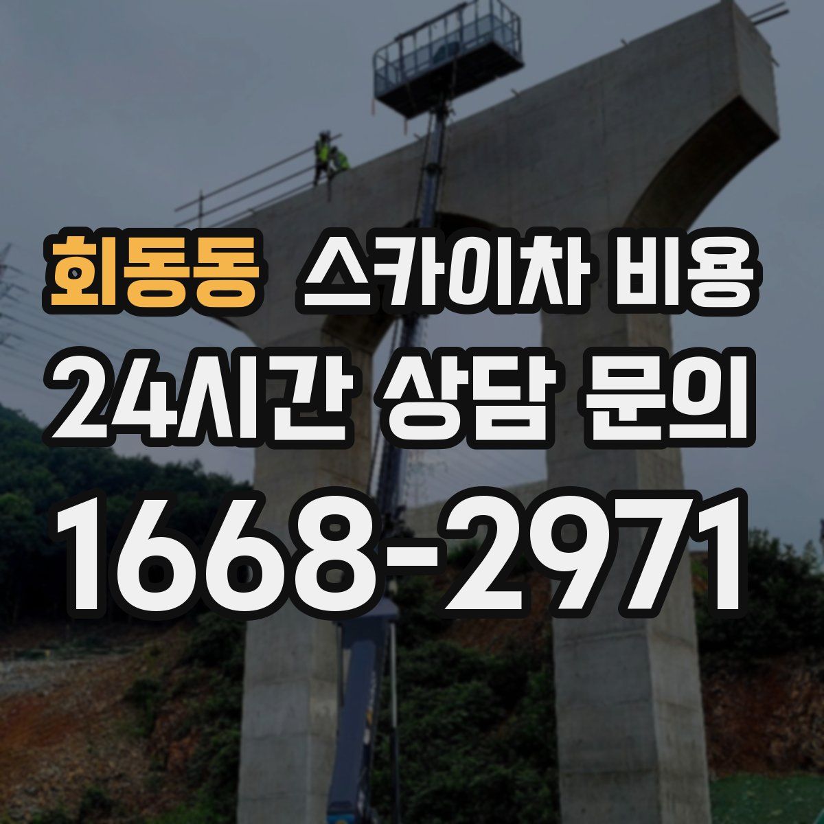 회동동 스카이차 비용