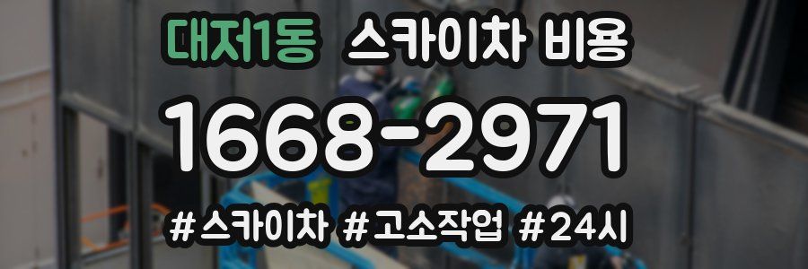 대저1동 스카이차 비용