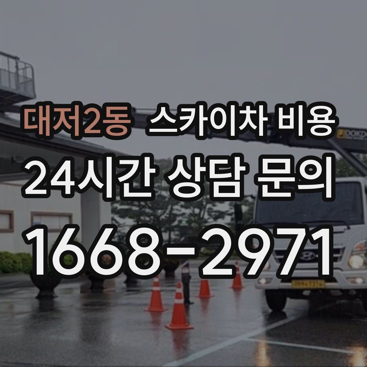 대저2동 스카이차 비용 현장 조건별로 꼭 확인할 포인트만 모았습니다