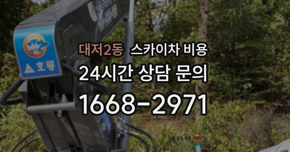 대저2동 스카이차 비용