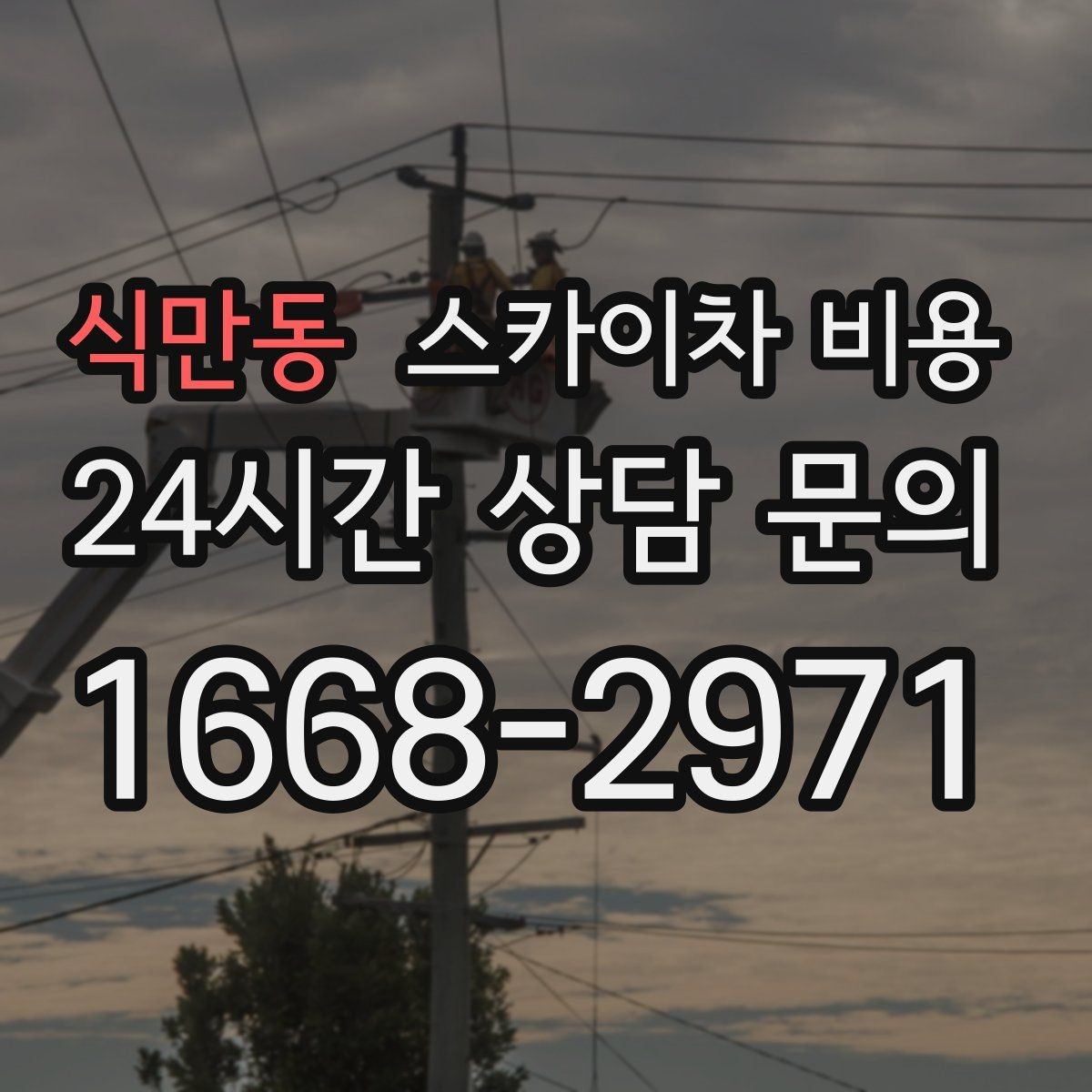 식만동 스카이차 비용 셋업 후 바로 작업하면 왜 유리할까