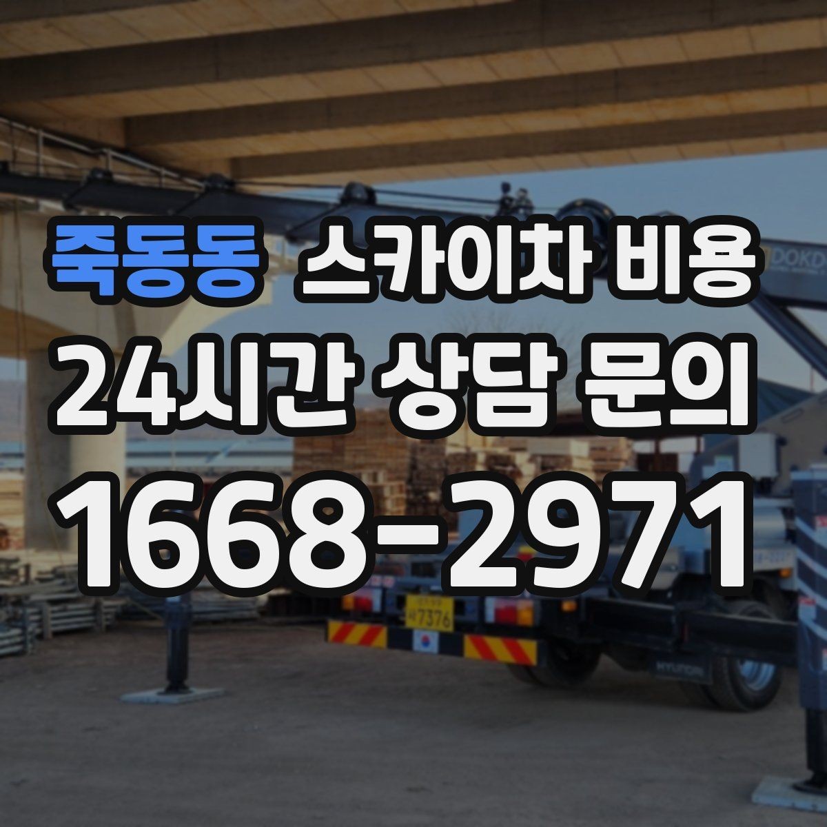 죽동동 스카이차 비용 창문 라인이 많을수록 작업이 길어질까