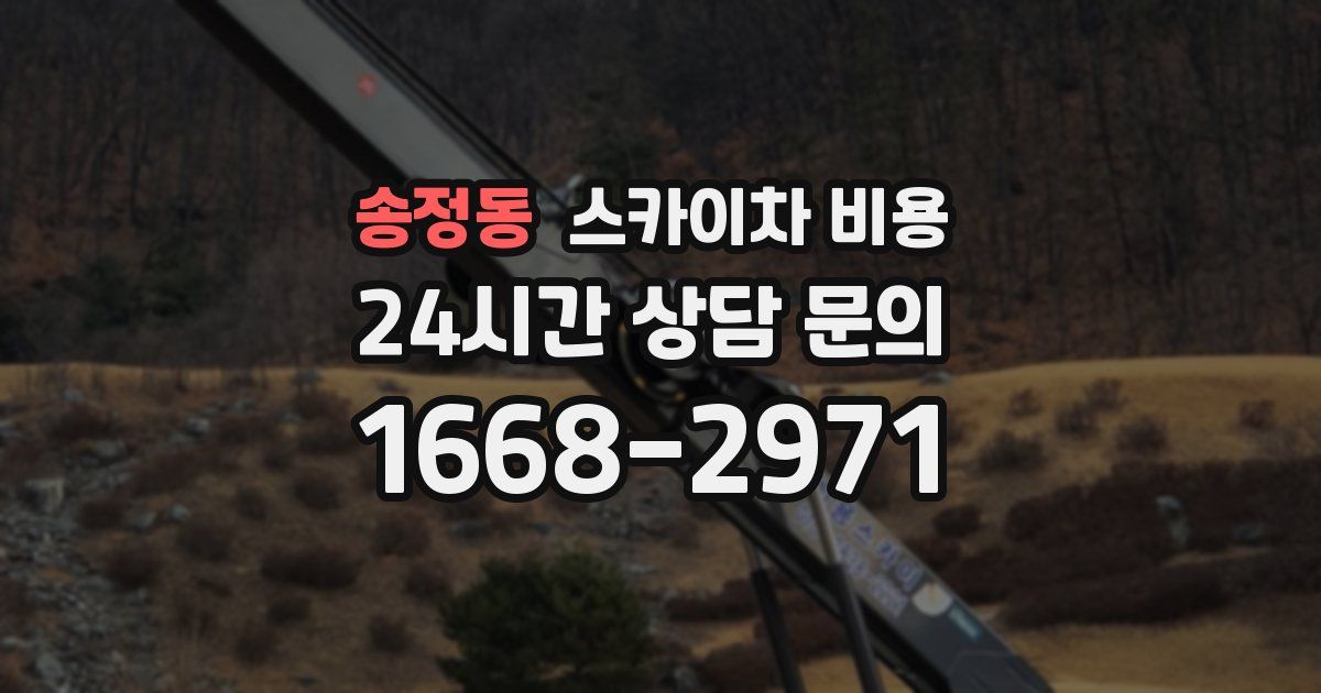 송정동 스카이차 비용