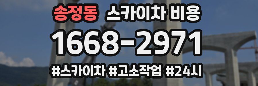 송정동 스카이차 비용