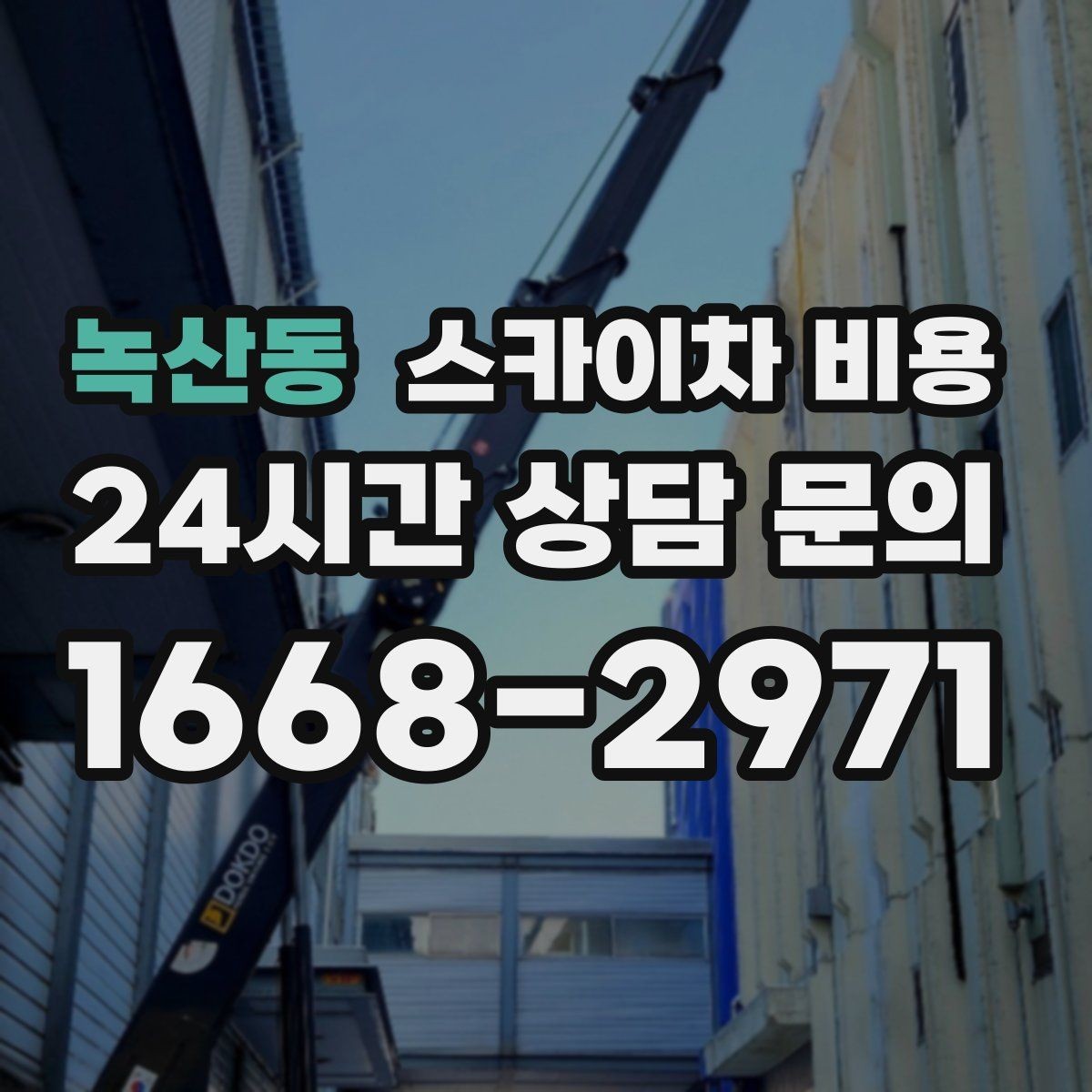 녹산동 스카이차 비용 급하면 당일도 가능할까 현실적인 기준
